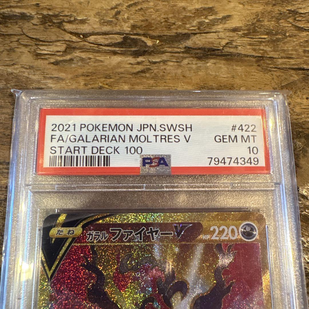 ポケカ ガラルファイヤー V UR PSA10