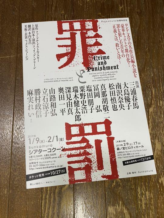 全国無料低価 舞台 パンフレット&フライヤー2種 三浦春馬 QMhRs-m70394903706 罪と罰 格安最新品