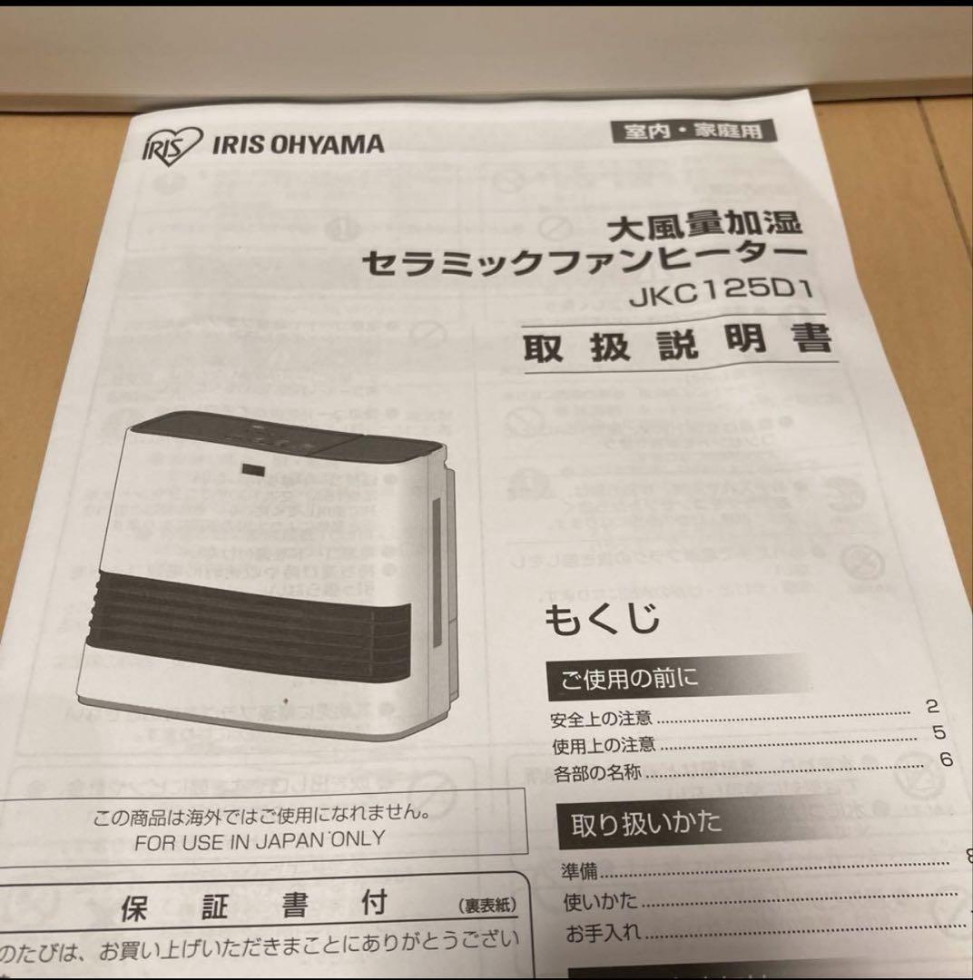 セラミックファンヒーター　KJKC125D1-W アイリスオーヤマ
