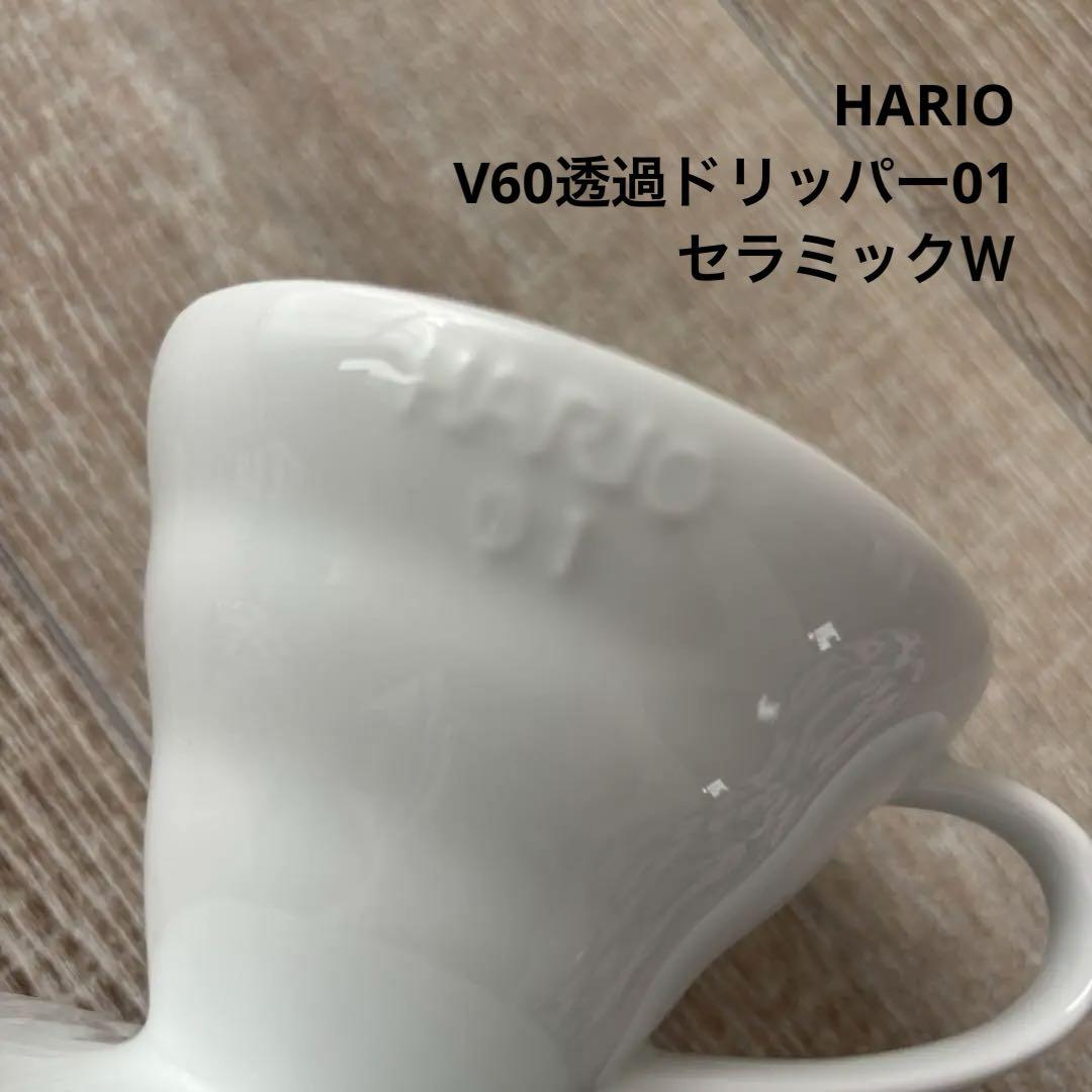 【美品】HARIO 01 ドリッパー