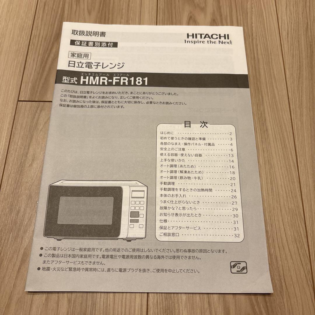 HITACHI HMR-FR181 電子レンジ 2019年製 ホワイト