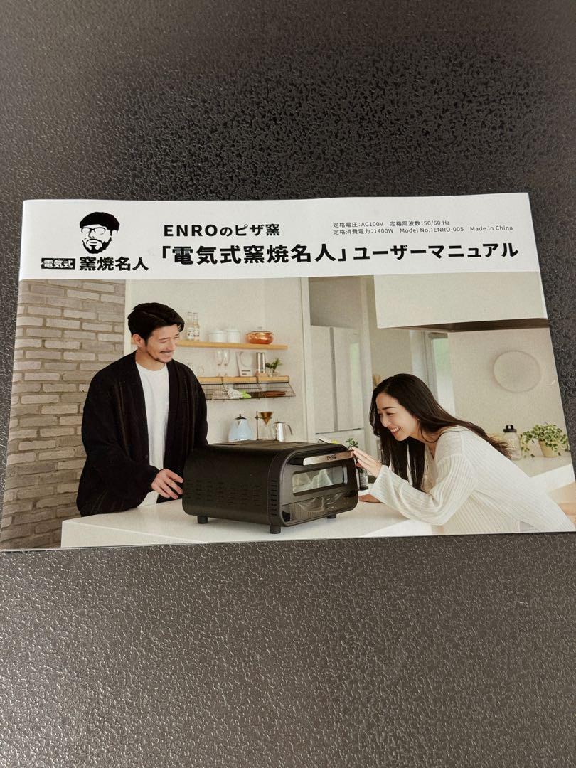 中古】【新品ピザストーン付き】ENRO 電気式窯焼名人 - メルカリ