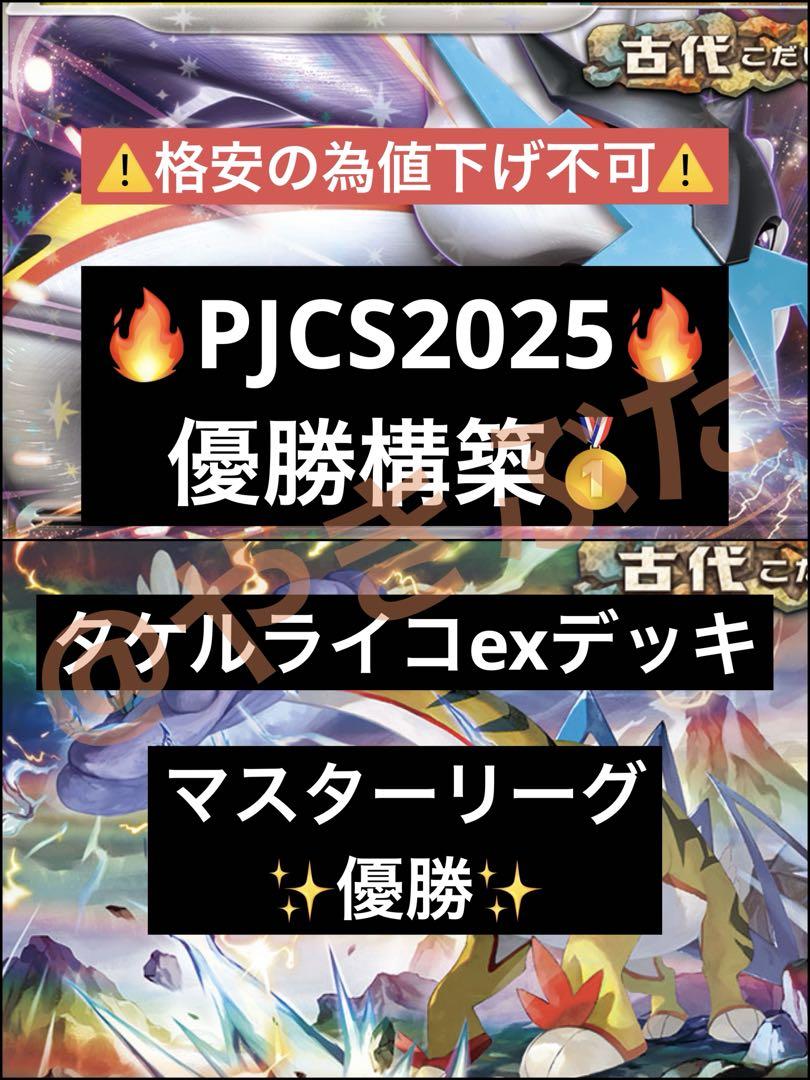 PJCS2025】優勝 タケルライコex デッキ ポケカ 構築済みデッキ