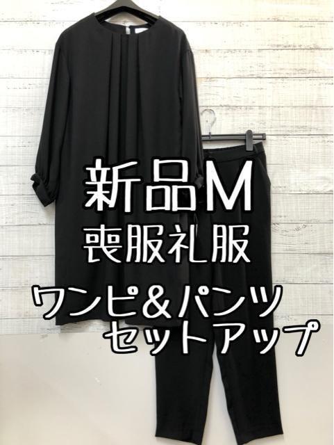 新品☆Mサイズ喪服礼服ワンピース＋パンツのセットアップ黒系フォーマル☆c805