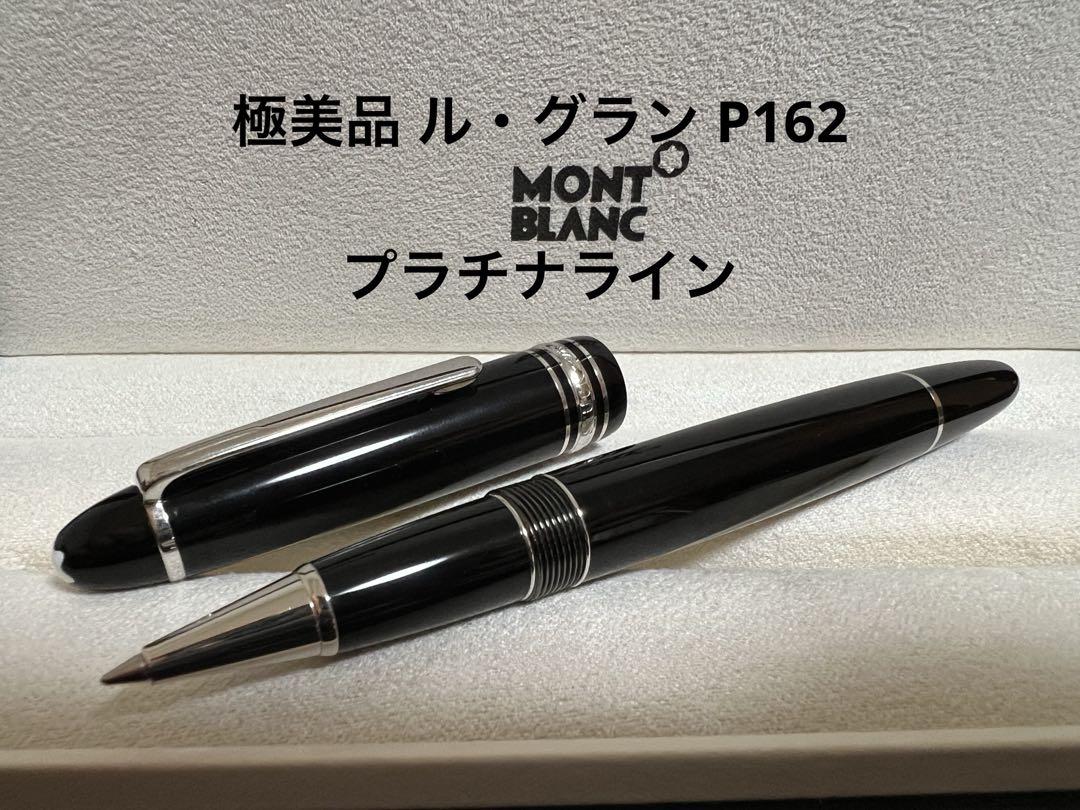 モンブラン ル・グラン P162 プラチナライン ボールペン