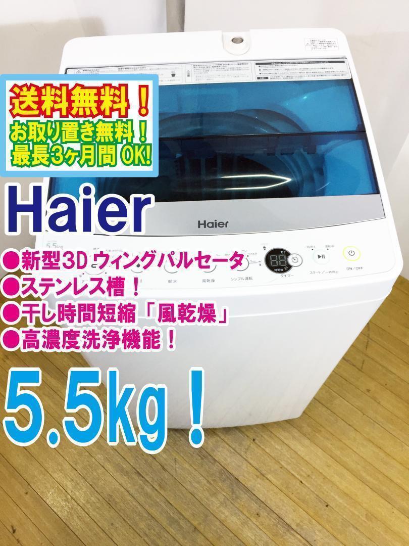 ★ハイアール☆5.5kg☆全自動洗濯機【JW-C55A-W】