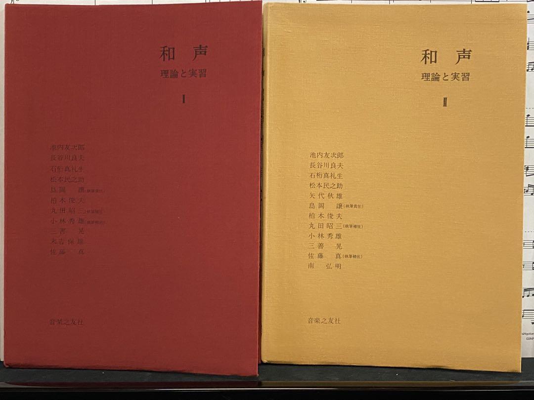 和声 理論と実習 全巻セット 和声 理論と実習 I・II巻セット - メルカリ
