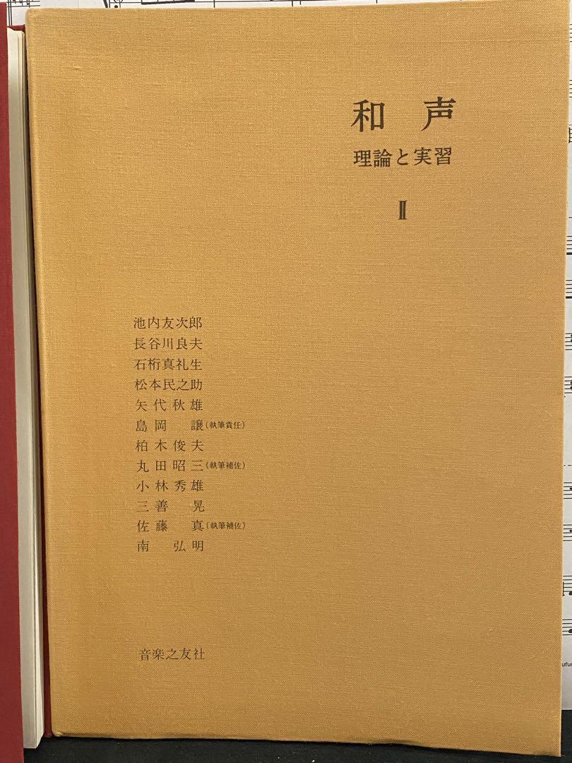 和声 理論と実習 I・II巻セット - メルカリ