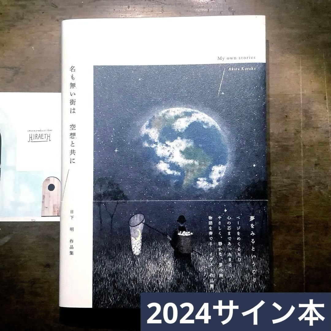 【サイン本】日下明「名も無い街は　空想と共に　日下明作品集」