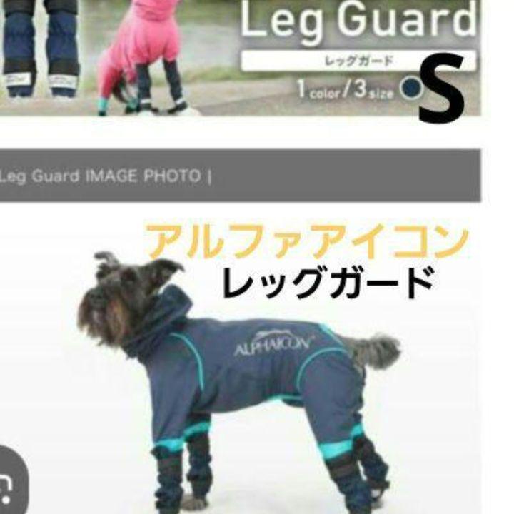 《新品》アルファアイコン　レッグガード　S