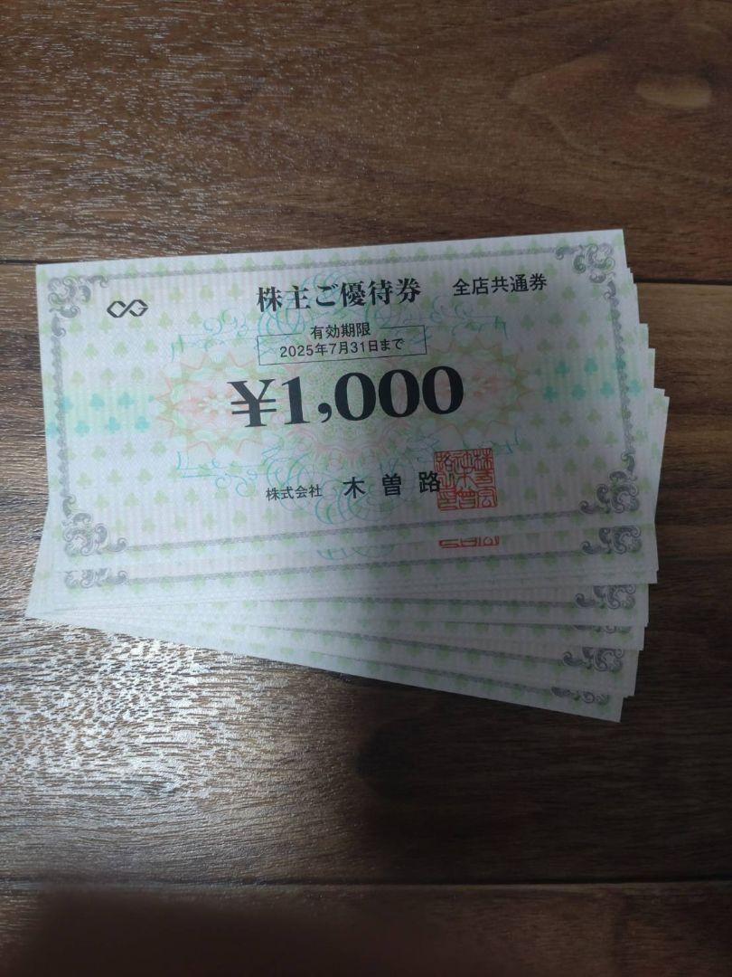 木曽路　株主優待10000円(税込11000円分)1000円券×10枚