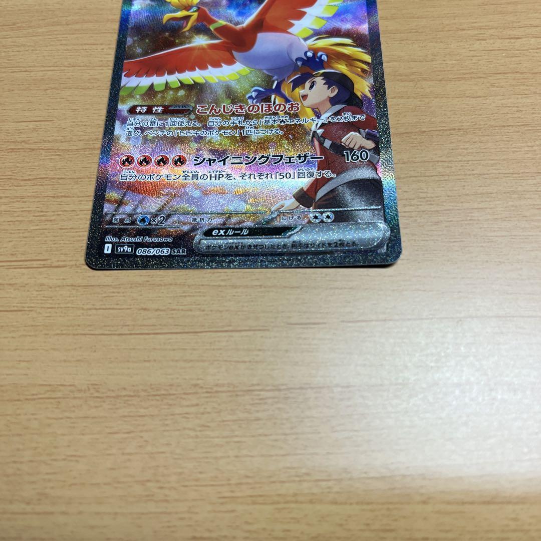 ポケカ　熱風のアリーナ　ヒビキのホウオウex SAR