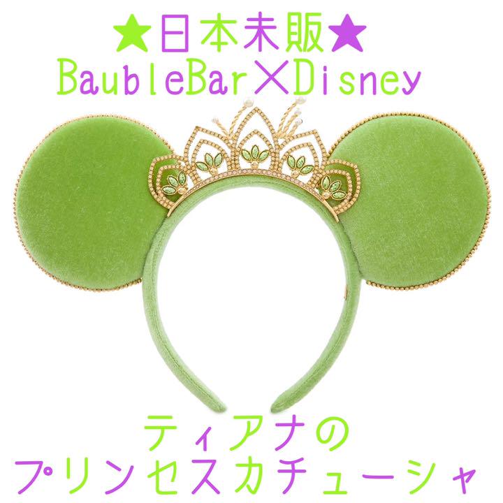 ★日本未販売★BaubleBar×Disney ティアナのプリンセスカチューシャ ★日本未販売★BaubleBar×Disney ティアナのプリンセスカチューシャ