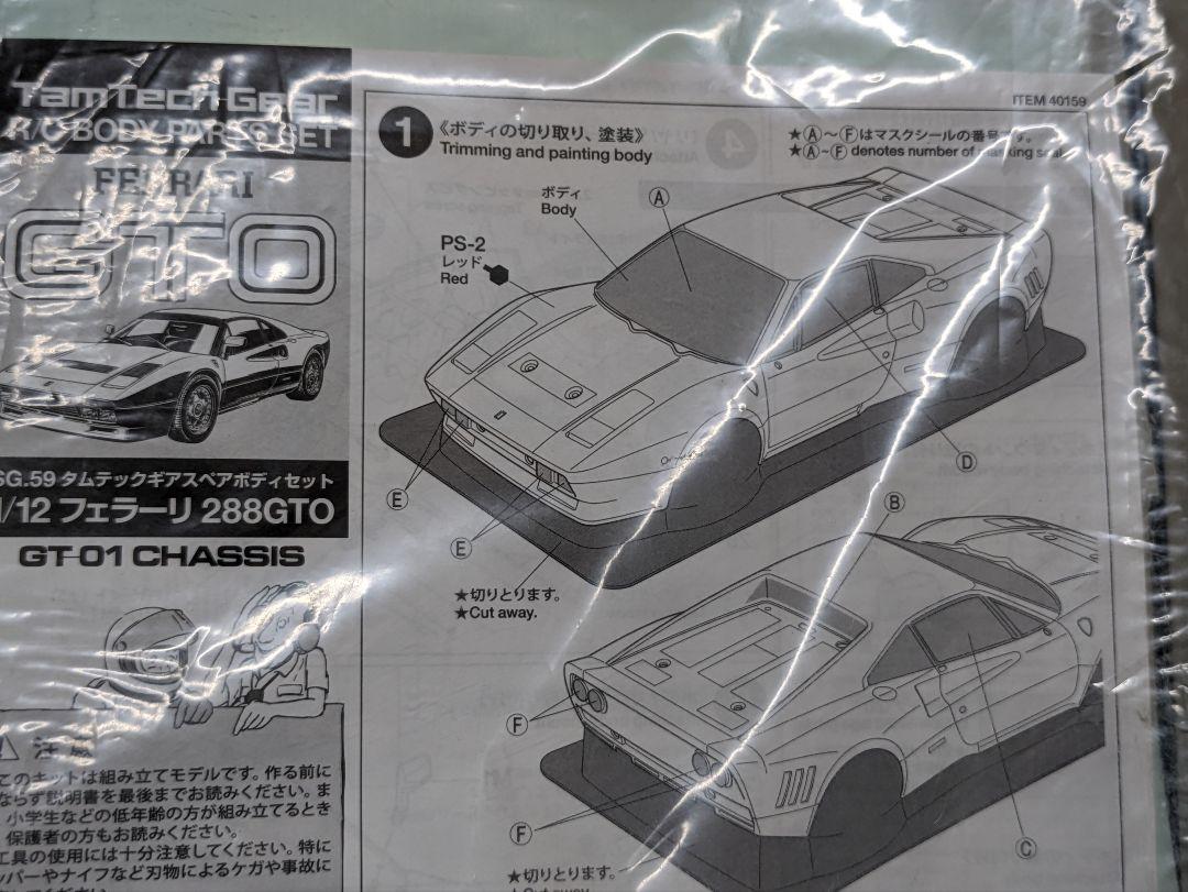 タミヤ フェラーリ FERRARI 288GTO 1/12 ボディー