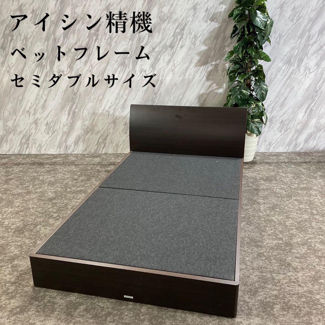 アイシン精機 ASLEEP ベットフレーム セミダブルサイズ シンプル M287