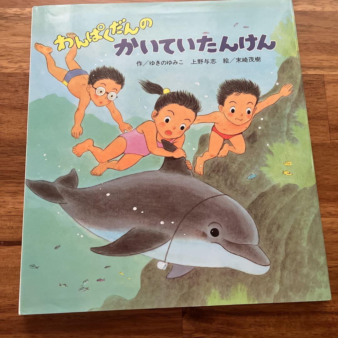 わんぱくだん 絵本 9冊セット ひさかたチャイルド - メルカリ