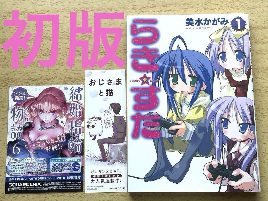 初版・チラシ付き・しおり付き] 希少 らき☆すた 1巻 美水かがみ