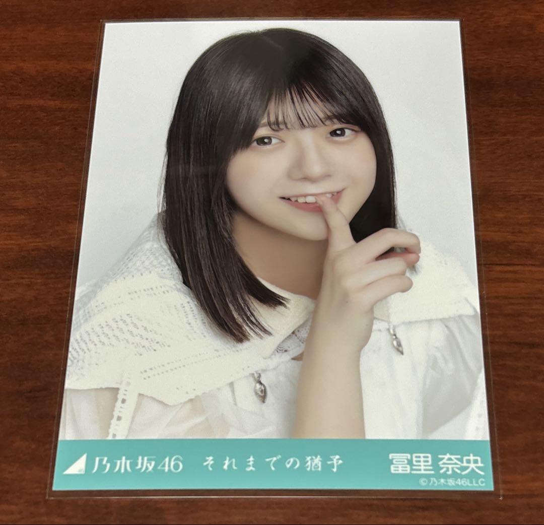 乃木坂46 - 乃木坂46 生写真 それまでの猶予 冨里奈央 ヒキの