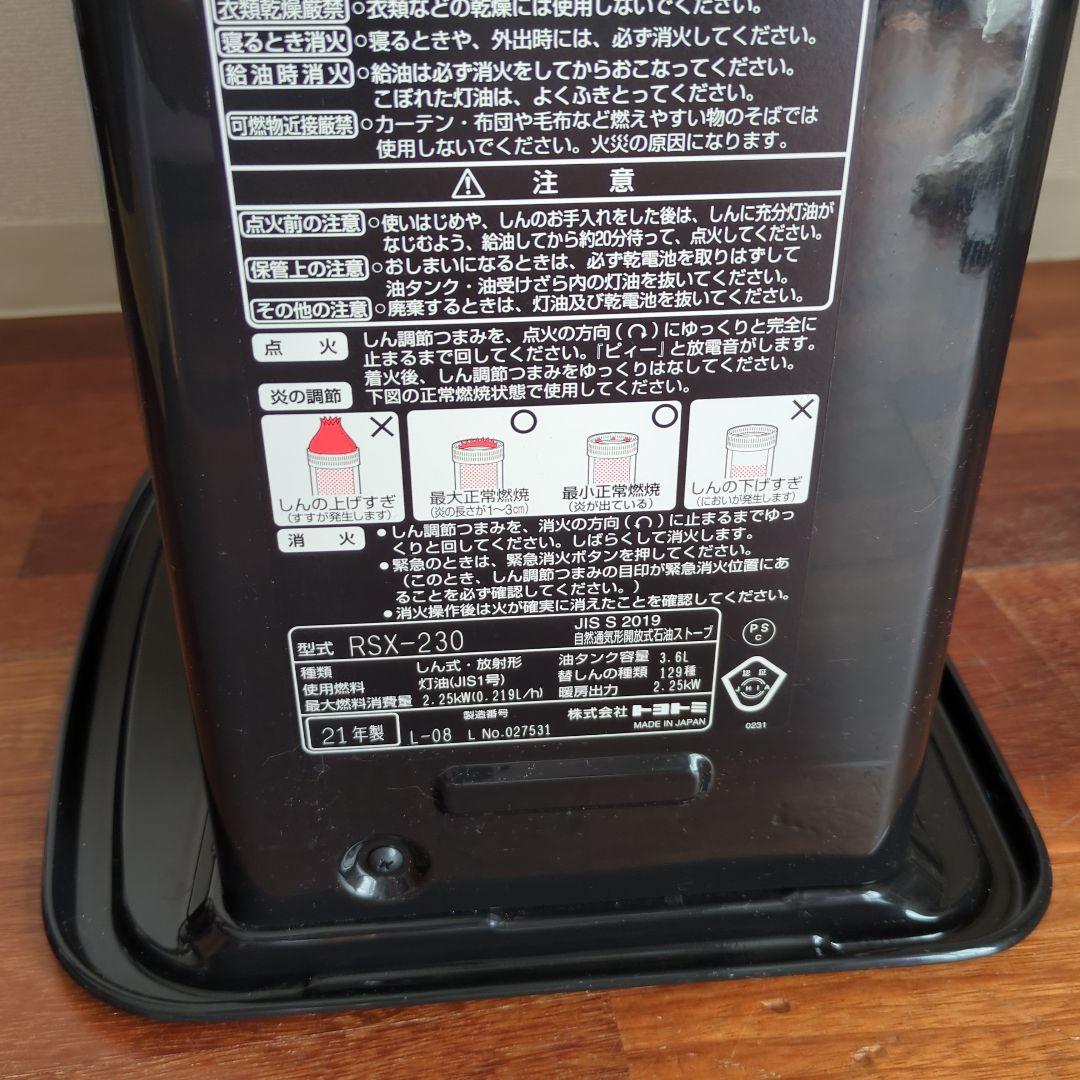 石油ストーブ　RSX-230トヨトミ