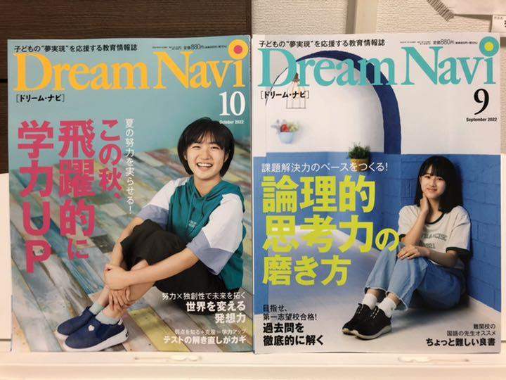 ドリームナビ 9月号、10月号