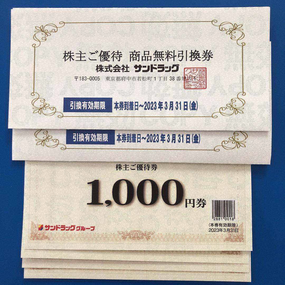 ○送料無料○ サンドラッグ 株主優待 ☆商品無料引換券☆ 割引券