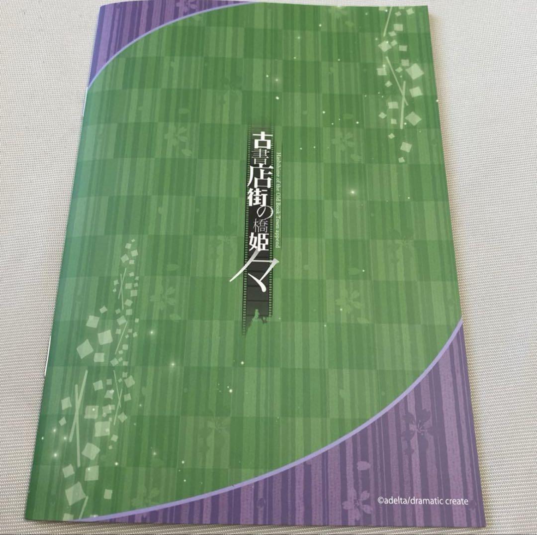 古書店街の橋姫々 アニメイト特典小冊子