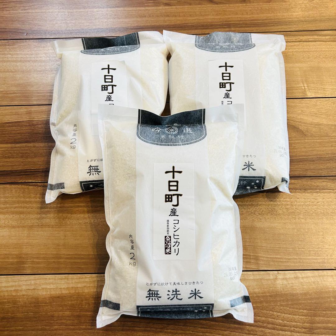 令和6年度産　魚沼米　十日町　コシヒカリ　無洗米　6キロ