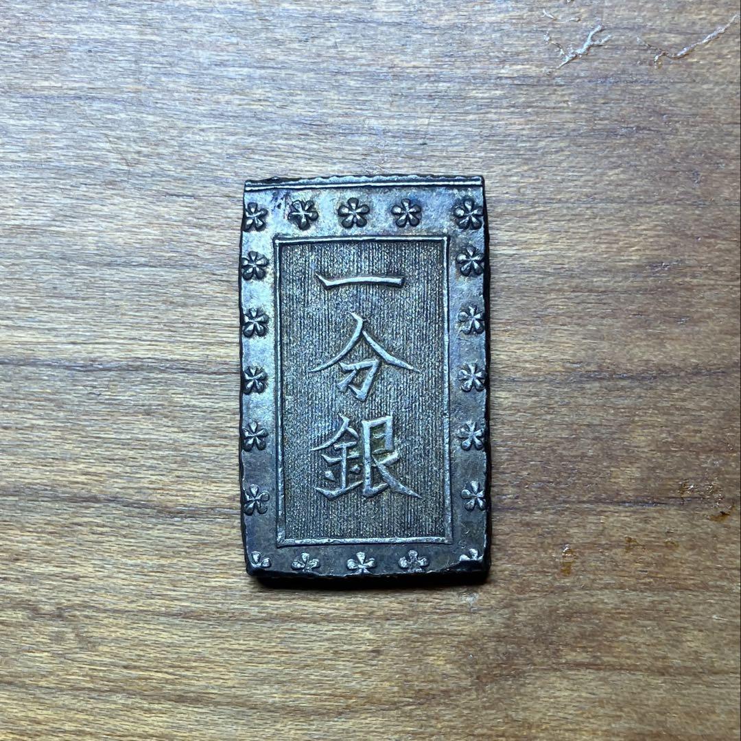 天保一分銀　安政一分銀　3枚