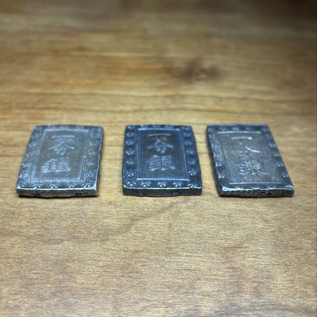 天保一分銀　安政一分銀　3枚