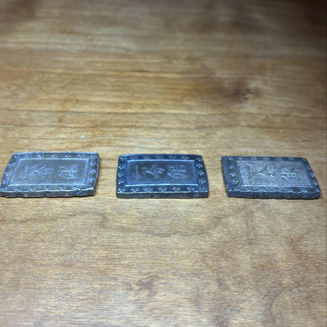 天保一分銀　安政一分銀　3枚