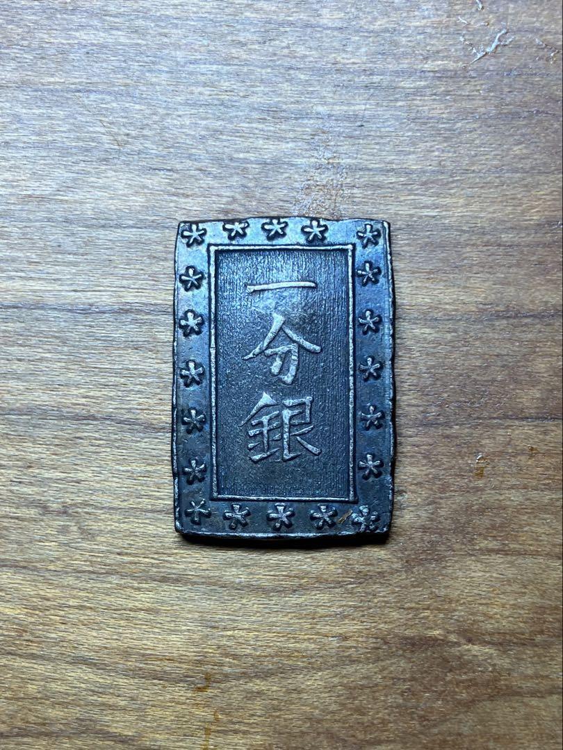 天保一分銀　安政一分銀　3枚