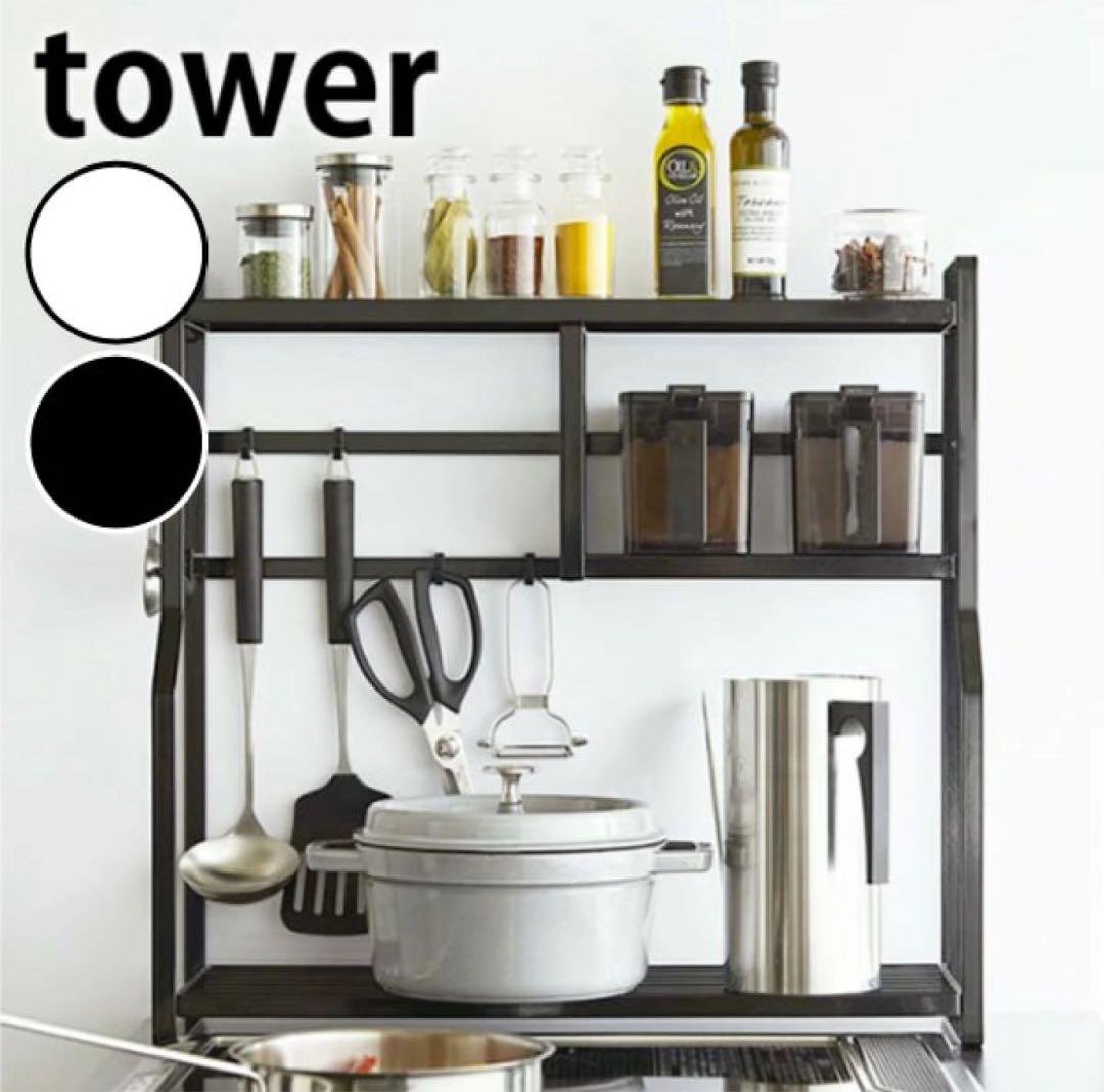 【山崎実業】tower コンロサイドラック タワー ブラック