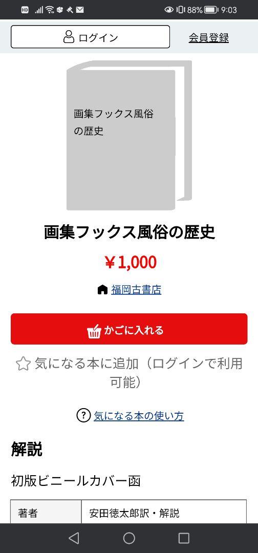 画集フックス　風俗の歴史　安田徳太郎　光文社