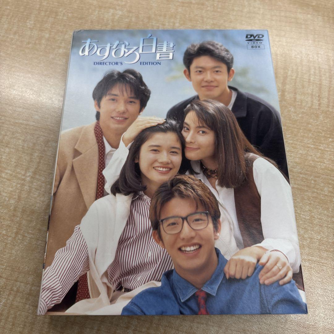 あすなろ白書 ディレクターズ・カット完全版 DVD-BOX〈4枚組〉