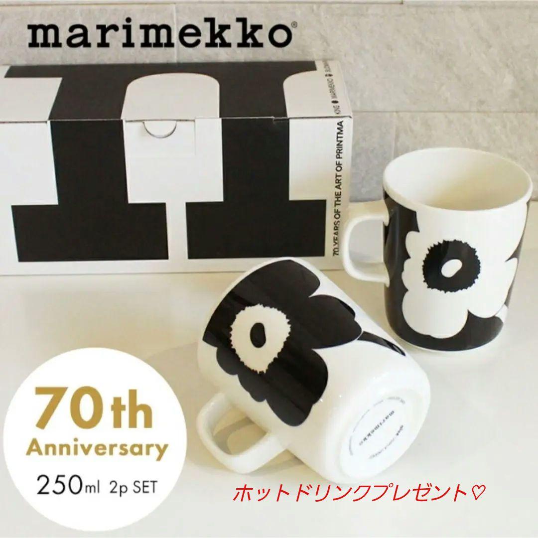 ✨新品✨マリメッコ 70周年記念 ウニッコ ペアマグカップ