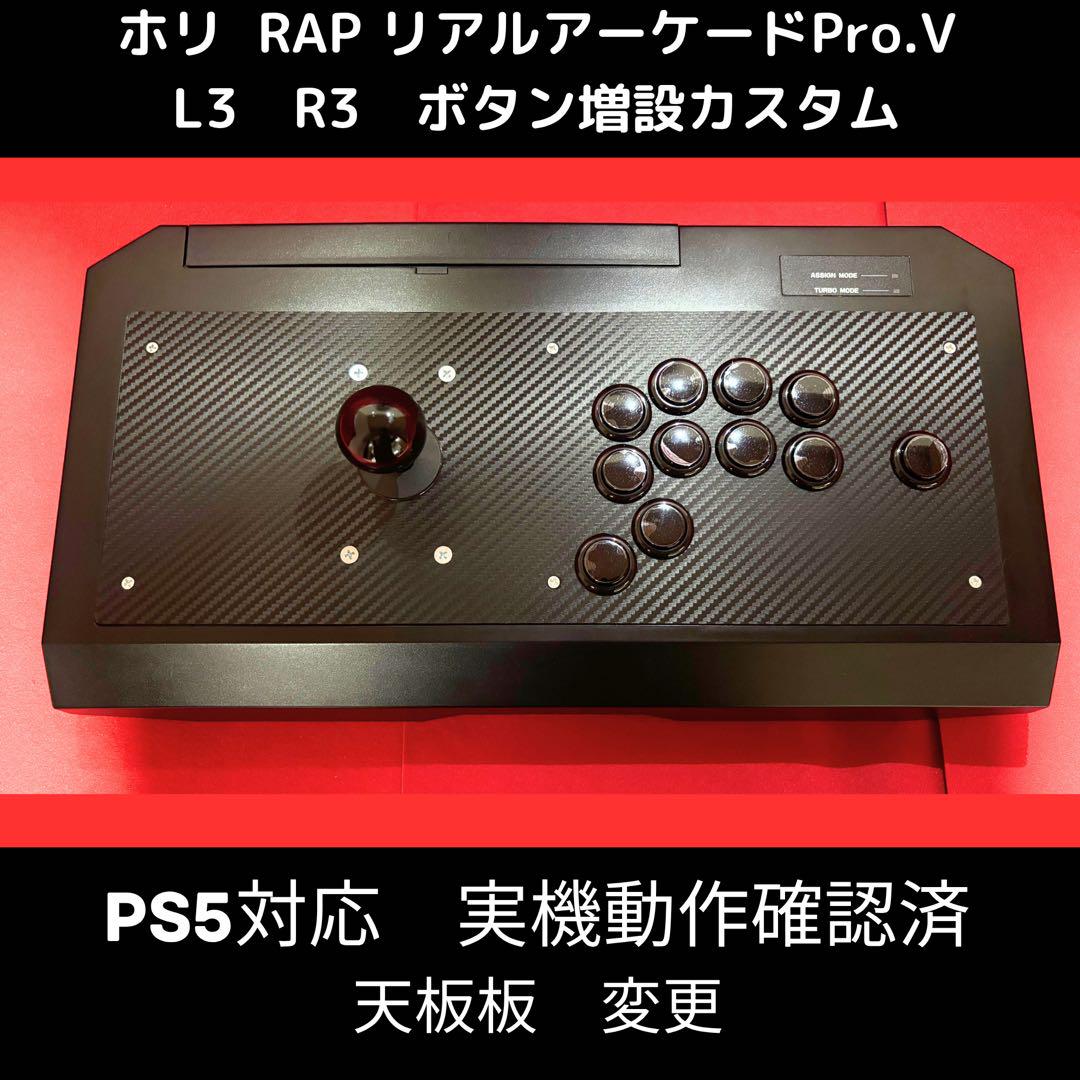 【PS5対応】リアルアーケード Pro.V 右手24mm仕様 カスタム　①補修プレイステーション4(PS4)