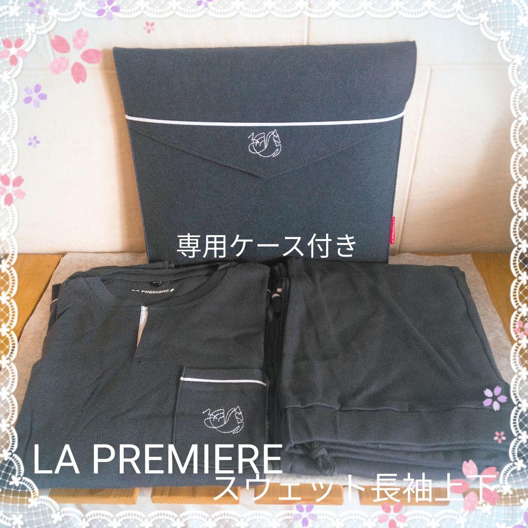 LA PREMIERE ファーストクラススウェット長袖 サイズS 専用ケース付