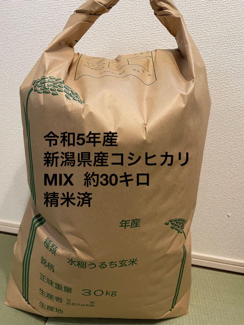 令和5年産 新潟産コシヒカリ MIX 約30キロ