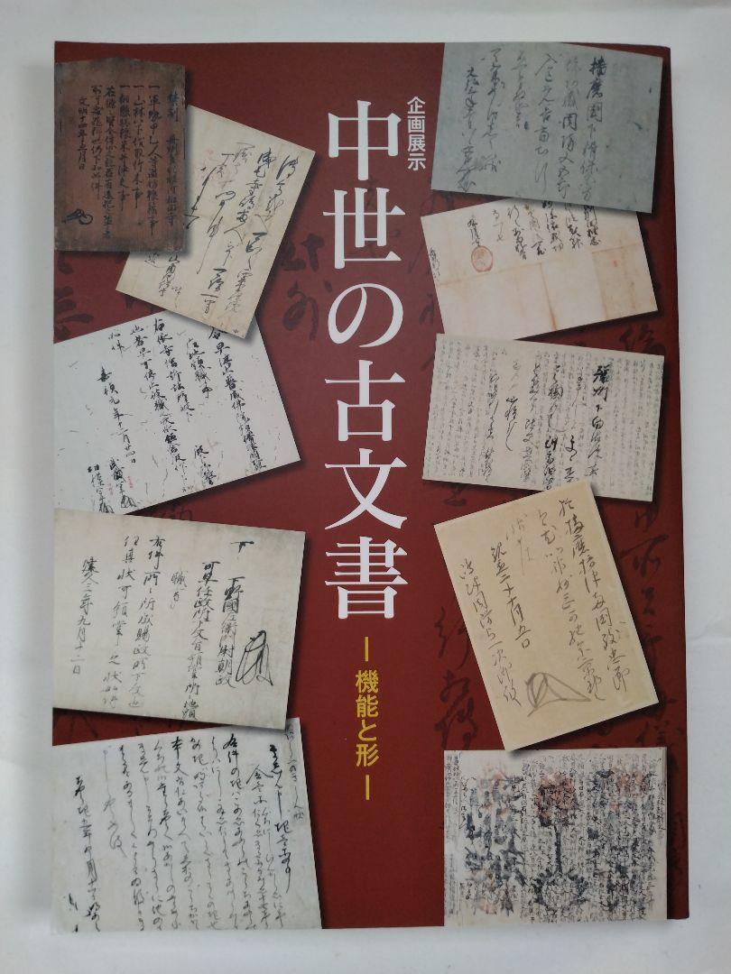 企画展示　中世の古文書　 ー機能とかたちー　国立歴史民俗博物館　2013年