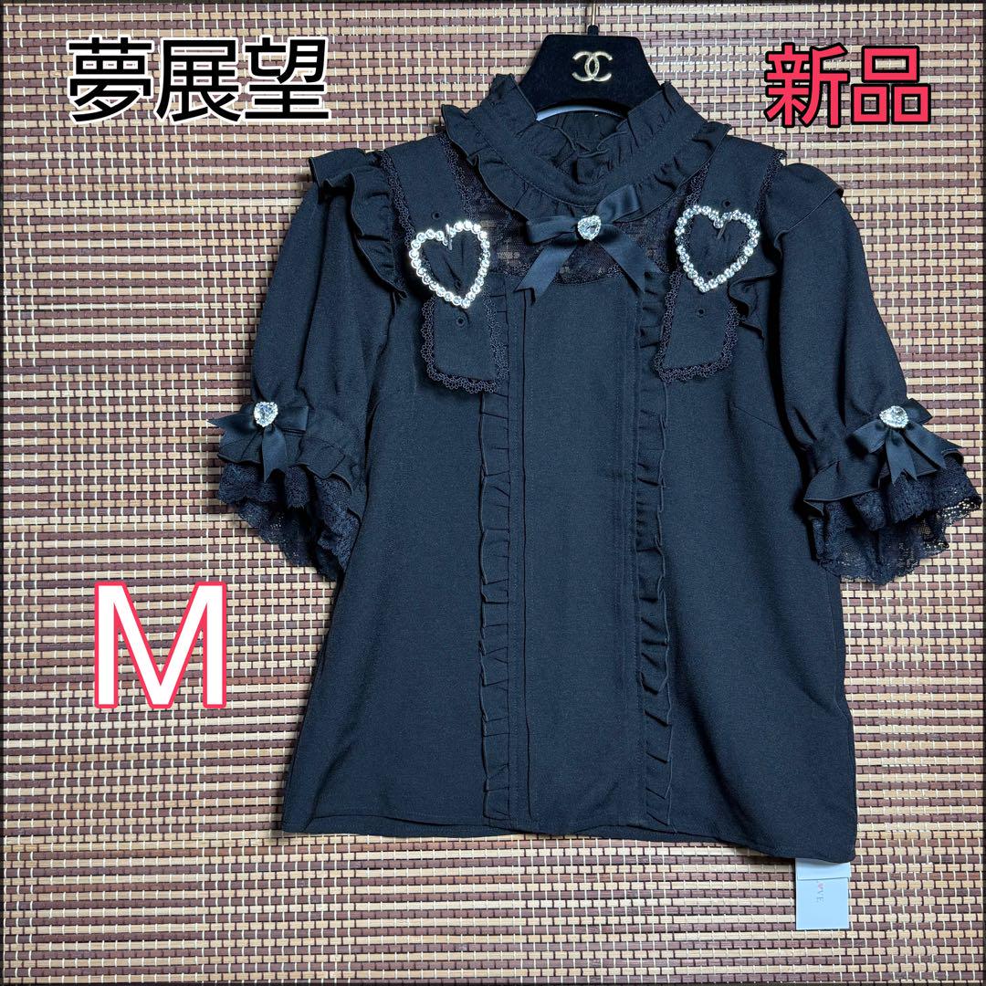 新品 DEAR MY LOVE【夢展望】ハートベルト ハイネックフリルブラウスM
