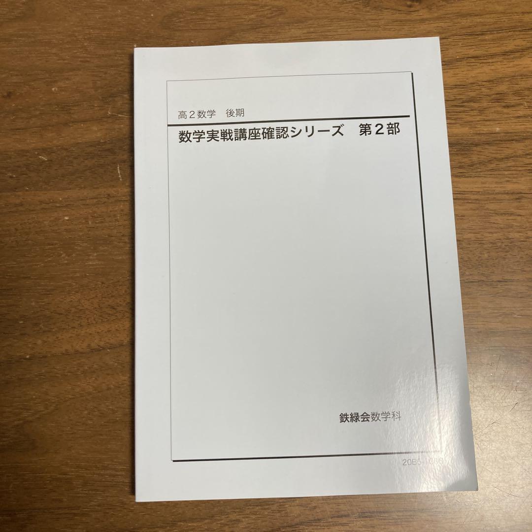 ⭐︎鉄緑会⭐︎ 高2数学　数学実戦講座確認シリーズ 2023年 ⭐︎鉄緑会⭐︎ 高2数学 数学実戦講座確認シリーズ 2023年