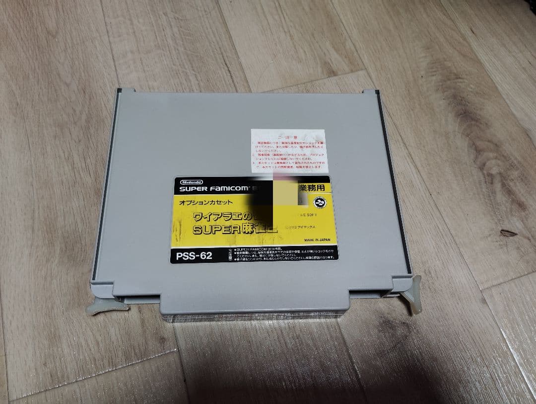 業務用 スーパーファミコンボックス用ソフト PSS-62 オプションカセット