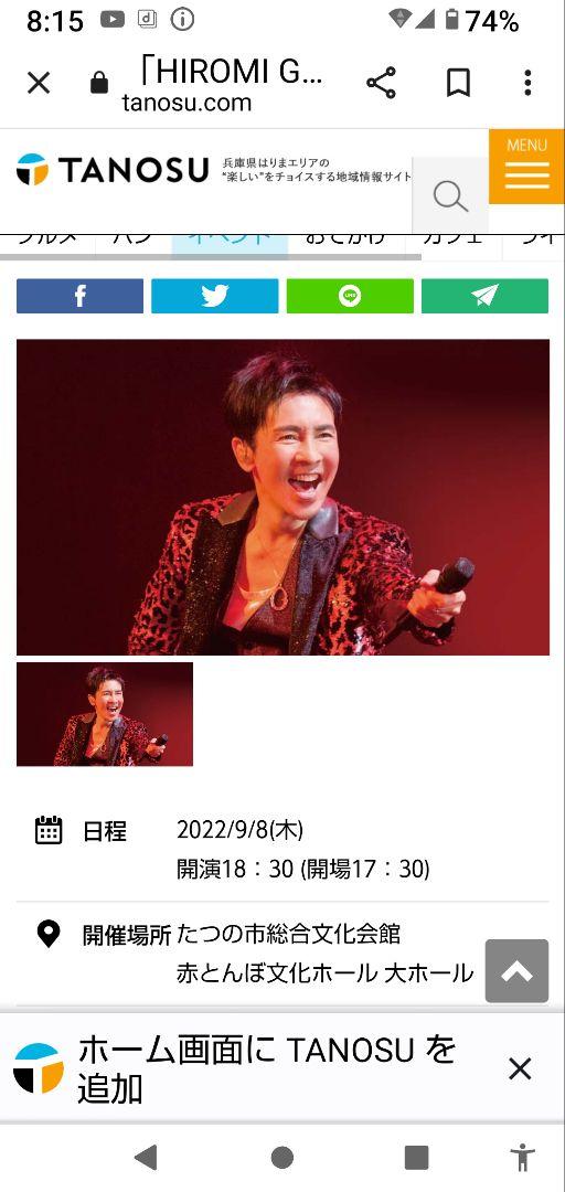 HIROMI GO Tour2022 チケット 兵庫県たつの市 郷ひろみ