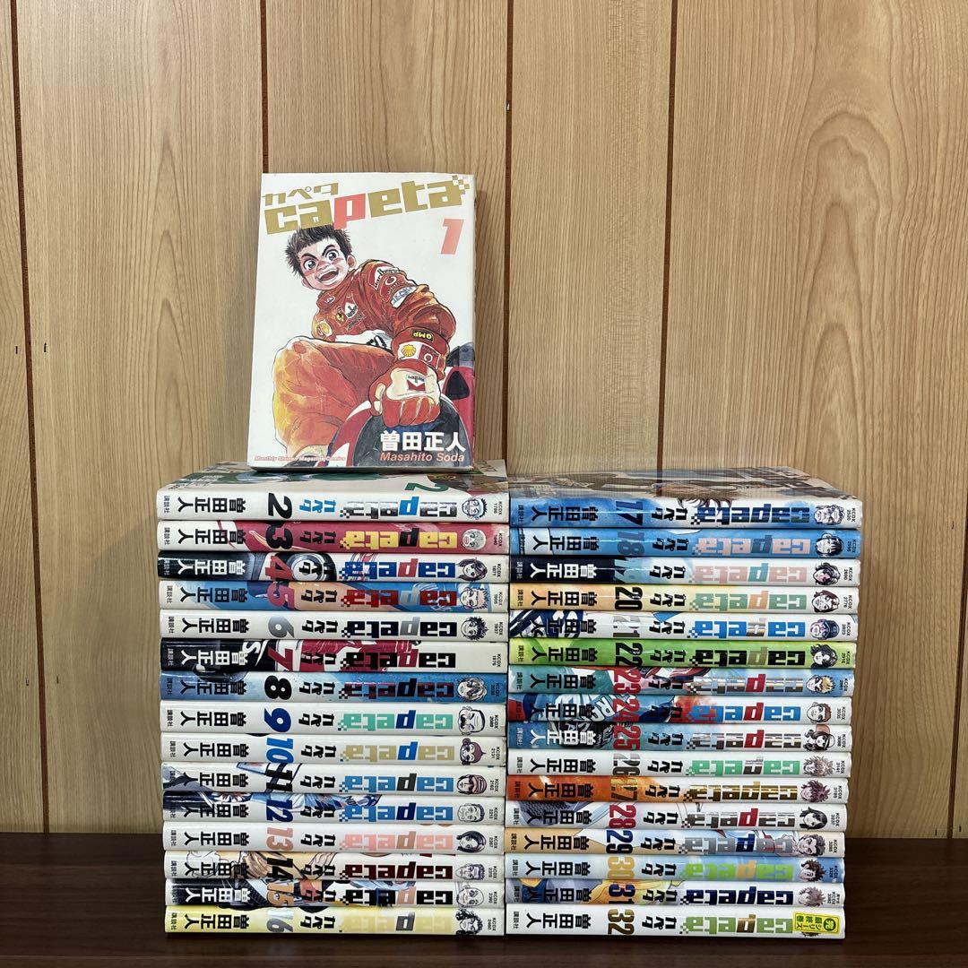 Capeta カペタ 1〜32巻 全巻セット まとめ売り 漫画 本 by メルカリ Capeta カペタ 1〜32巻 全巻セット まとめ売り 漫画 本 by メルカリ
