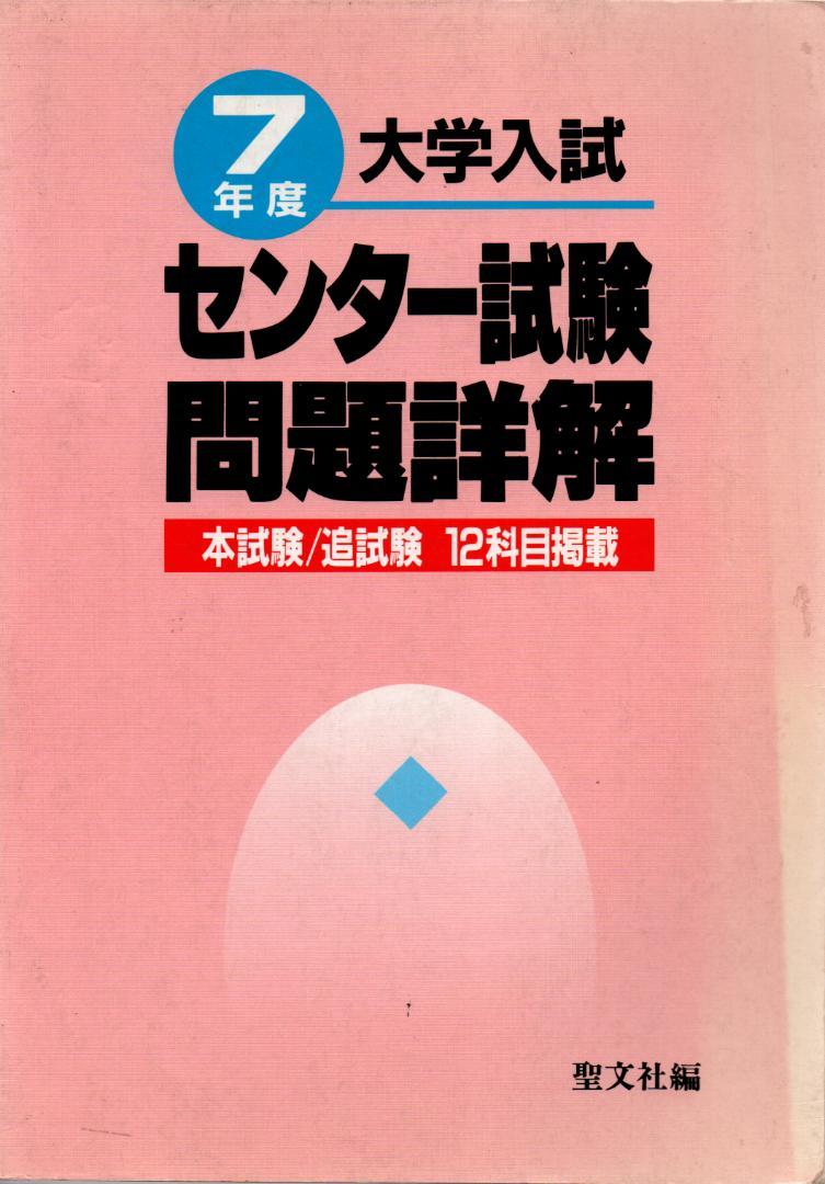 平成7年度 大学入試センター試験問題詳解 本試験/追試験 12科目掲載 聖文社編