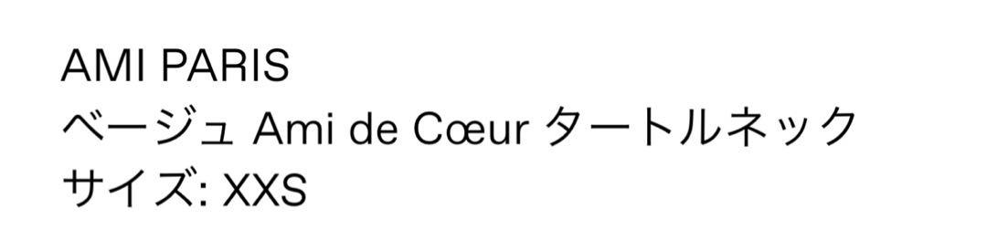 AMI PARIS ベージュ Ami de Coeur タートルネック xxs