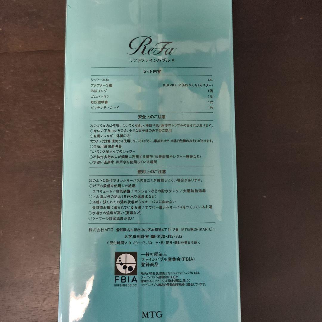 MTG Refa ファインバブル　S　新品未使用品