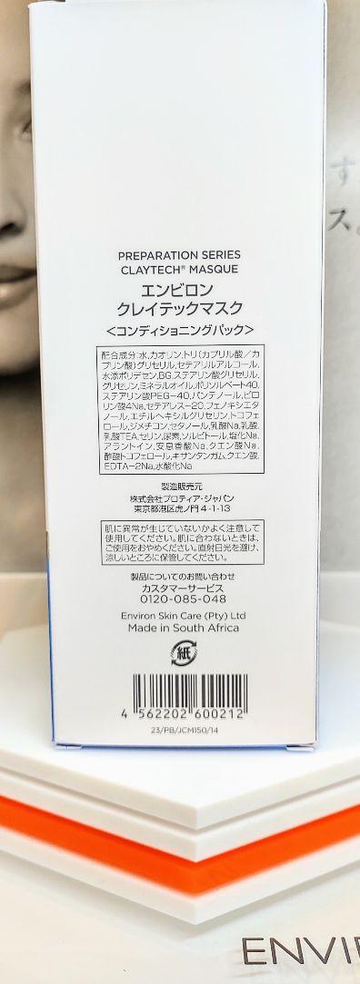 【新品未使用】クレイテックマスク ENVIRON エンビロン