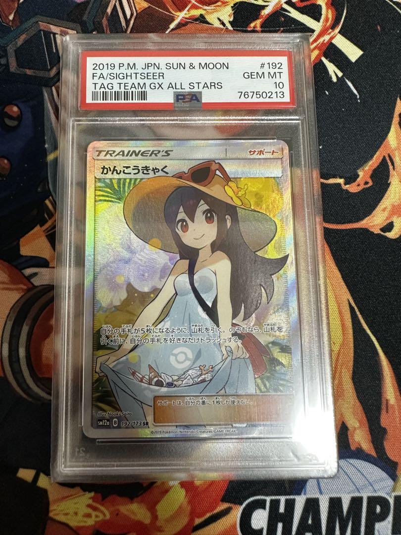 かんこうきゃく SR PSA10