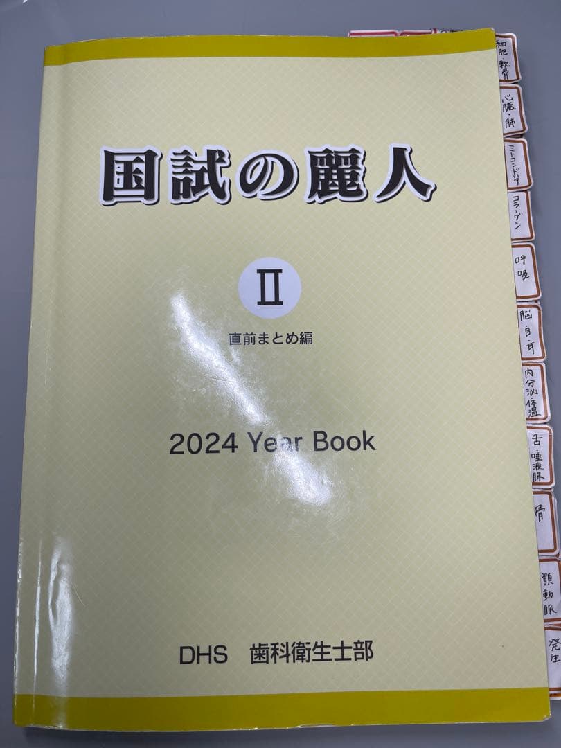 国試の麗人 国試の麗人 歯科衛生士 国家試験 参考書 過去問 クインテッセンス 医歯